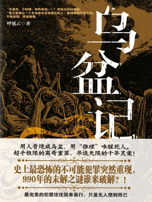 Title details for 乌盆记 by 呼延云 - Available